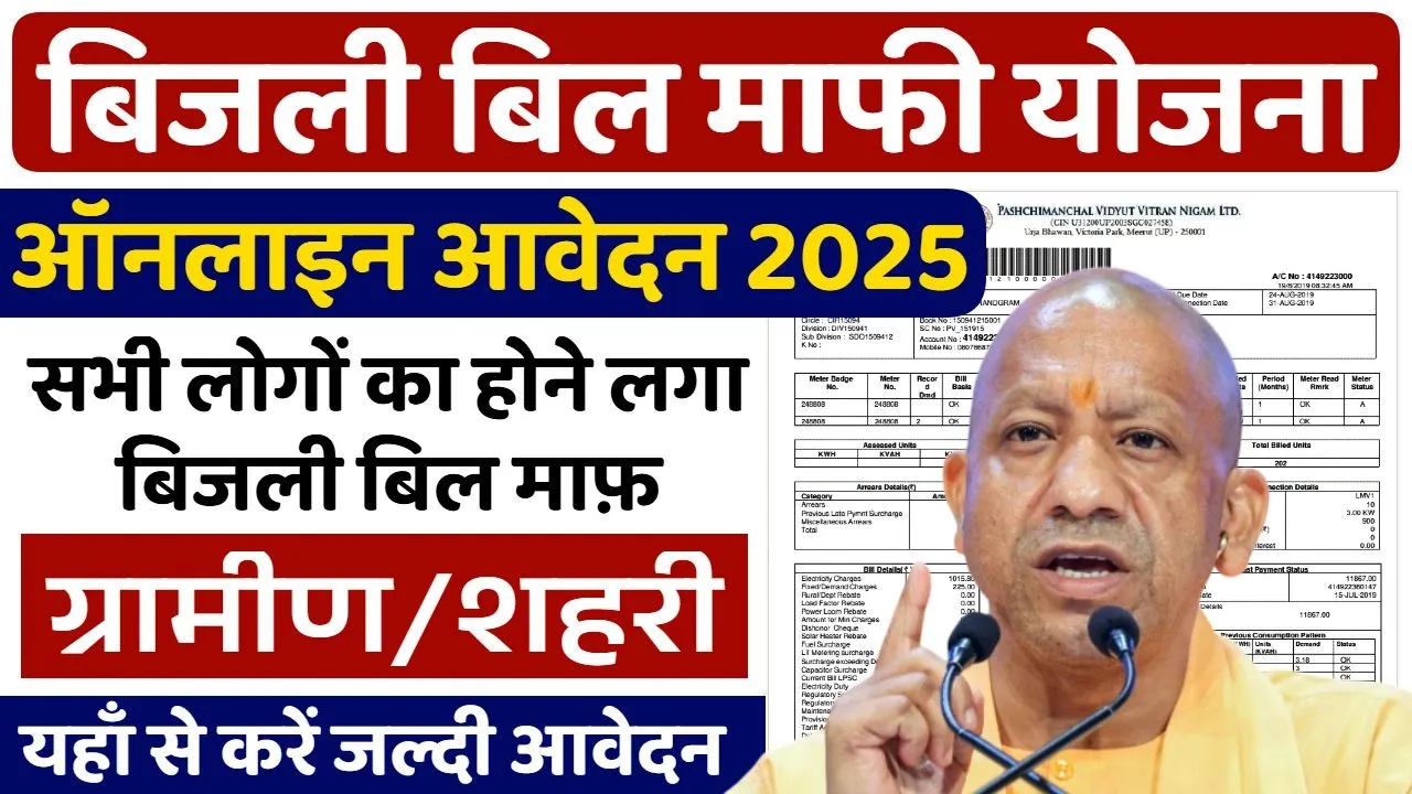 Bijli Bill Mafi Yojana 2025: बिजली बिल माफी योजना रजिस्ट्रेशन शुरू | UP Bijli Bill Mafi Online Apply