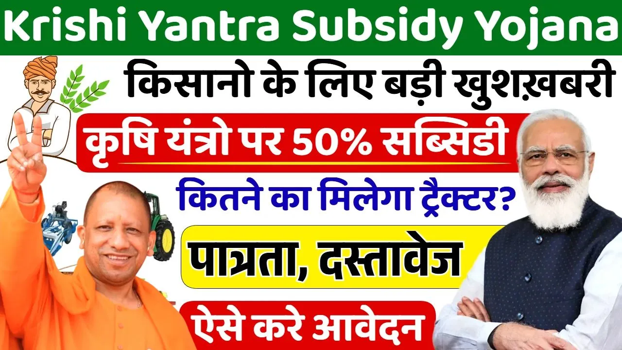 Krishi Yantra Subsidy Yojana 2025: कृषि यंत्र खरीदने पर सरकार दे रही 50% तक सब्सिडी, आवेदन प्रक्रिया और पूरी जानकारी