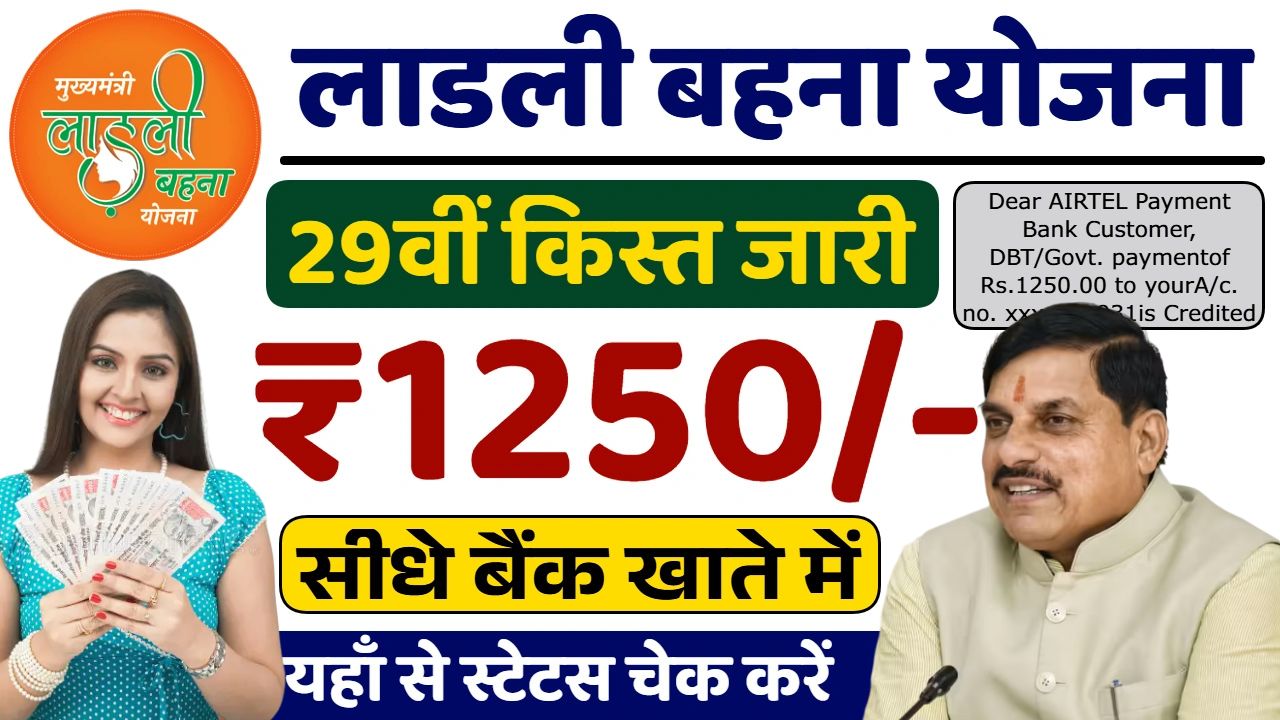 Ladli Behna Yojana 29th Installment 2025: लाडली बहना योजना की 29वीं किस्त जारी, जानें राशि और लाभार्थियों की पूरी लिस्ट