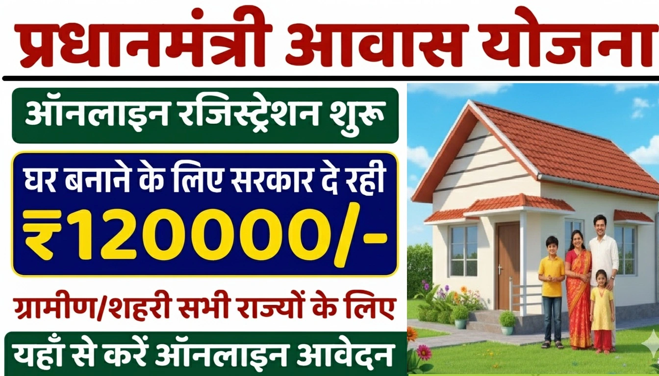 PM Awas Yojana Online Registration 2025: पीएम आवास योजना के ऑनलाइन रजिस्ट्रेशन शुरू, घर बनाने के लिए ₹1.20 लाख की सहायता पाएं