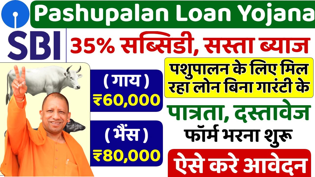 🐄 SBI Pashupalan Loan Yojana 2025: एसबीआई पशुपालन लोन योजना के फॉर्म भरना शुरू, जानें पूरी जानकारी