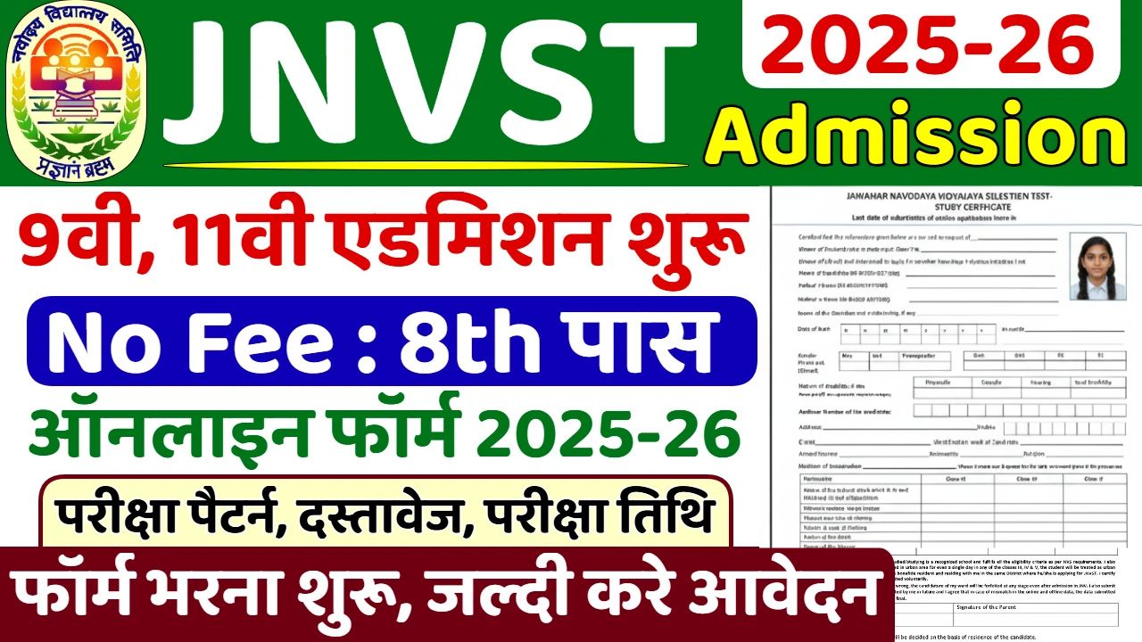 JNVST Admission 2026: Jawahar Navodaya Vidyalaya के फॉर्म कैसे भरें — अंतिम तिथि 21 अक्टूबर 2025
