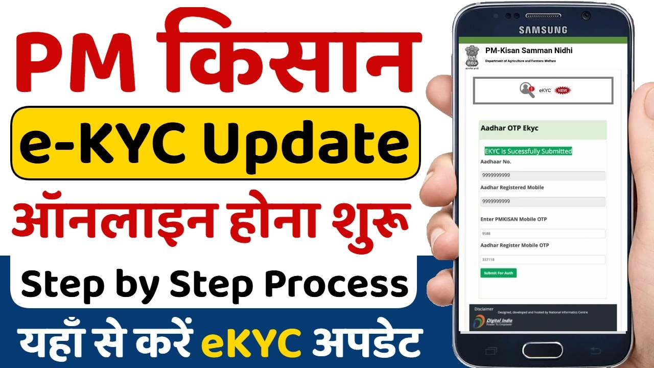 PM Kisan eKYC Update 2025: पीएम किसान ई-केवाईसी अपडेट शुरू – 21वीं किस्त पाने से पहले तुरंत करें अपडेट